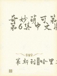 奇妙萌可第六季第6集中文版
