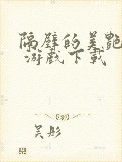 隔壁的美艳人妻 游戏下载