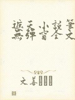 遮天小说笔趣阁无弹窗全文阅读