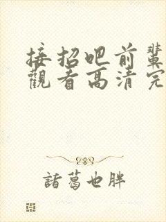 接招吧前辈免费观看高清完整版