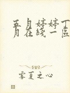 五月婷婷丁香六月在线一区的