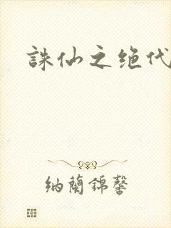 诛仙之绝代剑仙