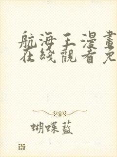 航海王漫画全集在线观看免费