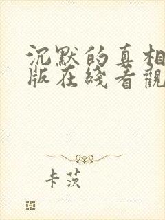 沉默的真相完整版在线看观看免费封面