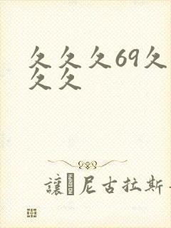 久久久69久久久久