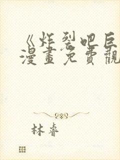 《炸裂吧巨棒》漫画免费观看全集