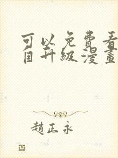 可以免费看我独自升级漫画的软件