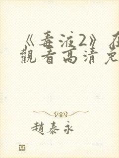 《毒液2》在线观看高清免费完整版封面