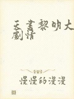 天书黎明大结局剧情