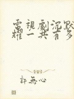 电视剧沉默的荣耀一共有多少集