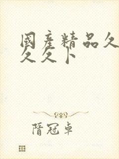 国产精品久久久久久卜