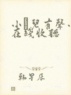 小苮儿有声小说在线收听封面