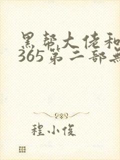 黑帮大佬和我的365第二部无删减在线