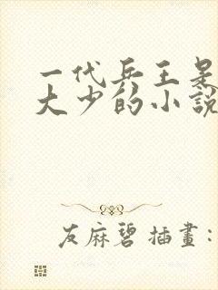 一代兵王是京城大少的小说