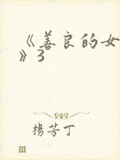 《善良的女邻居》3