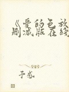 《爱的色放》无删减版在线观看