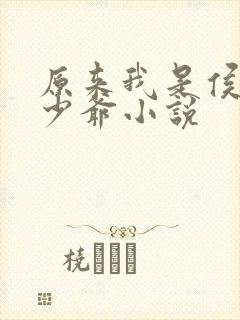 原来我是侯府假少爷小说封面