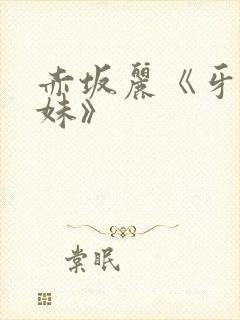 赤坂丽《牙医姐妹》封面