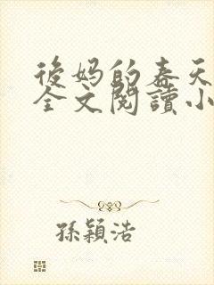 后妈的春天小说全文阅读小说