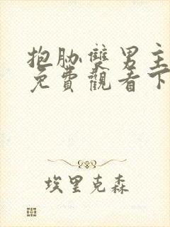 抱胁双男主漫画免费观看下拉式古风