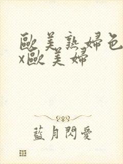 欧美熟妇色xxx欧美妇