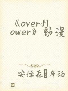 《overflower》动漫第一季免费观看全集