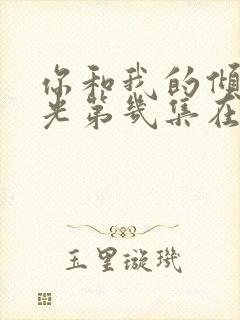 你和我的倾城时光第几集在一起封面