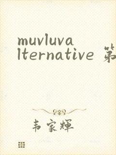 muvluvalternative 第2季免费观看完整版