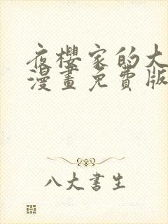 夜樱家的大作战漫画免费版