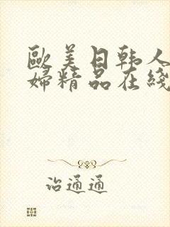 欧美日韩人妻少妇精品在线视频观看