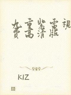 九重紫电视剧免费高清版