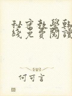 秘密教学韩漫在线免费阅读