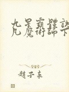 九星霸体诀 平凡魔术师下载