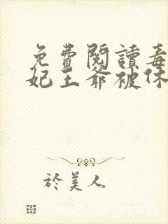 免费阅读毒手医妃王爷被休夫了