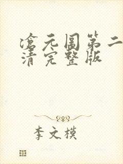 沧元图第二季高清完整版