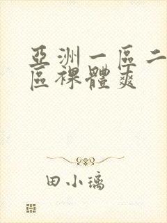 亚洲一区二区三区裸体爽