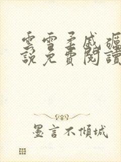 云雪柔戚砺川小说免费阅读封面