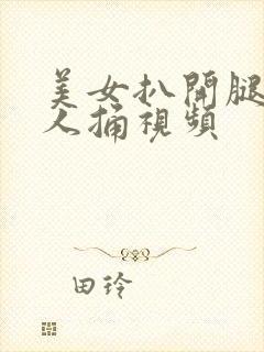 美女扒开腿给男人捅视频