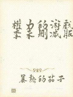 权力的游戏第六季未删减版在线播放