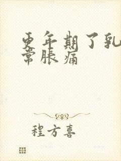 更年期了乳房经常胀痛