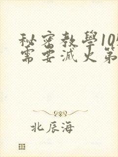 秘密教学105需要灭火第几话