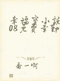 幸福宝小说8008免费章节排行推特