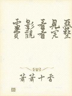 电影看见恶魔免费观看完整版高清