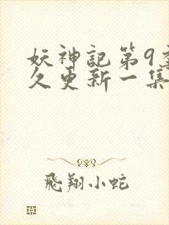 妖神记第9季多久更新一集