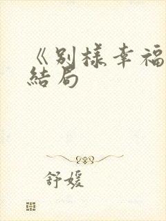 《别样幸福》大结局