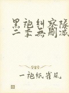 黑袍纠察队 第二季无删减