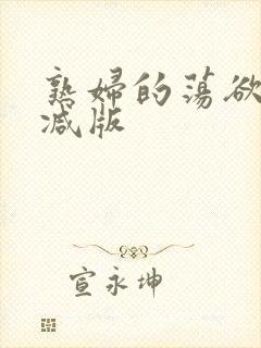 熟妇的荡欲未删减版封面