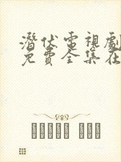 潜伏电视剧高清免费全集在线播放