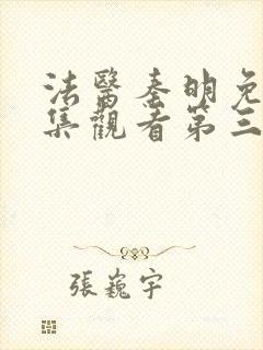 法医秦明免费全集观看第三季