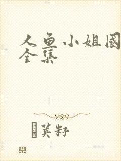 人鱼小姐国语版全集
